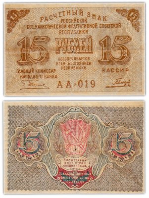 купить 15 рублей 1919 главкомнарбанк Пятаков, кассир Гальцов, Московская фабрика ГОЗНАК