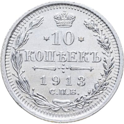 купить 10 копеек 1913 СПБ-ВС