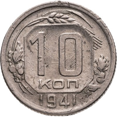 купить 10 копеек 1941