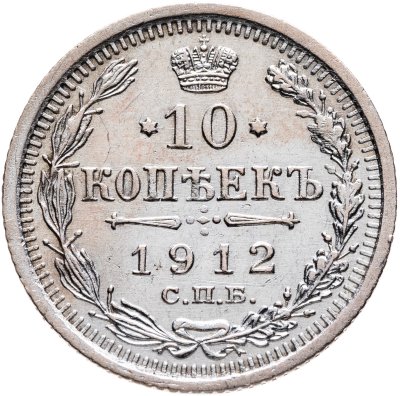 купить 10 копеек 1912 СПБ-ЭБ