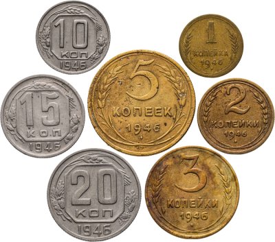 купить Полный годовой набор монет 1946 года 1, 2, 3, 5, 10, 15, 20 копеек (7 монет)