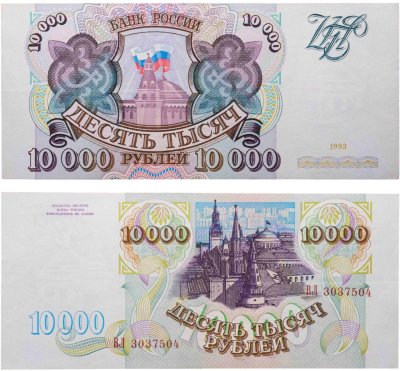 купить 10000 рублей 1993