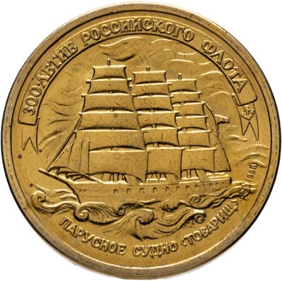 купить 5 рублей 1996 ЛМД 300-летие Российского флота - Парусное судно "Товарищ"