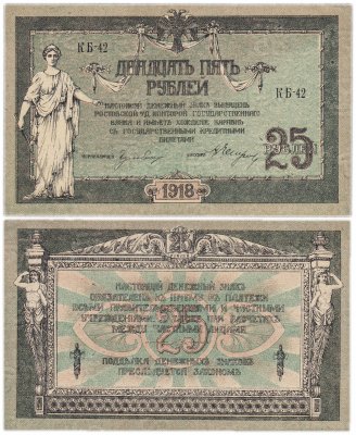 купить Ростов 25 рублей 1918 водяной знак "Вензель"