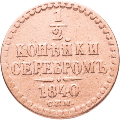 купить 1/2 копейки 1840 СПМ