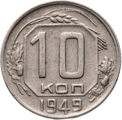 купить 10 копеек 1949