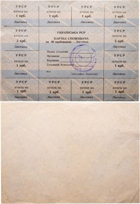 купить Украина купоны "Карта потребителя на 20 карбованцев" УРСР