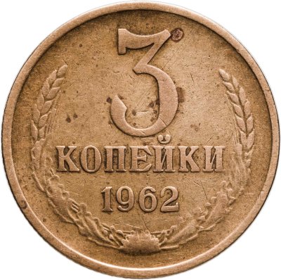 Купить 3 копейки 1962