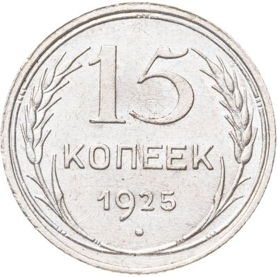 купить 15 копеек 1925