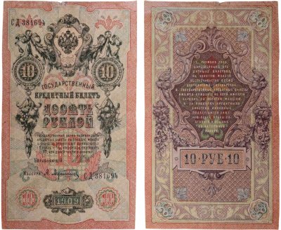 купить 10 рублей 1909 управляющий Шипов, кассир Афанасьев