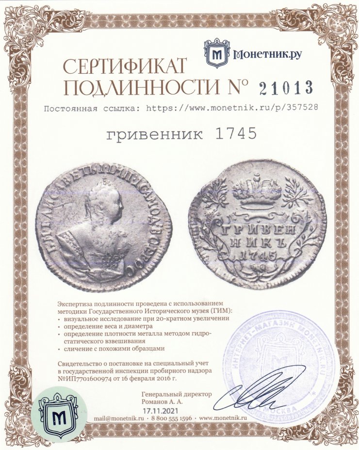 Сертификат подлинности гривенник 1745