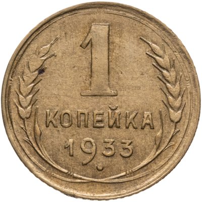 купить 1 копейка 1933
