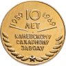 Купить Медаль "Работнику Каневского сахарного завода. 10 лет" 1959-1969