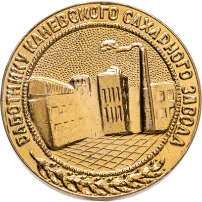 купить Медаль "Работнику Каневского сахарного завода. 10 лет" 1959-1969