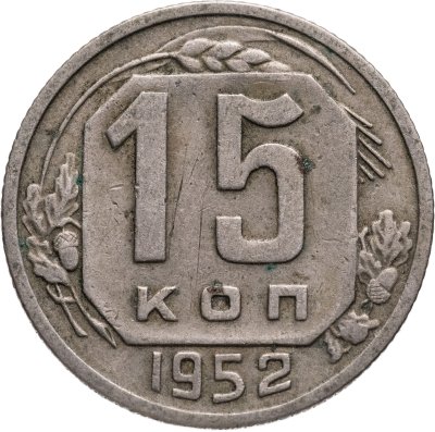 купить 15 копеек 1952