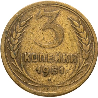 купить 3 копейки 1951