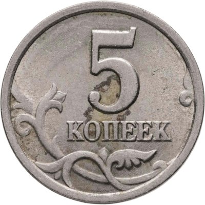 купить 5 копеек 2003 СП, "Ножка буквы К без ступеньки"