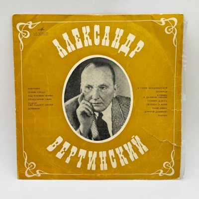 купить Грампластинка "Александр Вертинский", LP (Long play), EX (excellent), композитный материал, картон, Всесоюзная фирма грампластинок «Мелодия», СССР, 1969 г.