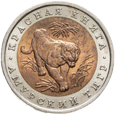 купить 10 рублей 1992 ЛМД амурский тигр