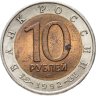 Купить 10 рублей 1992 ЛМД амурский тигр