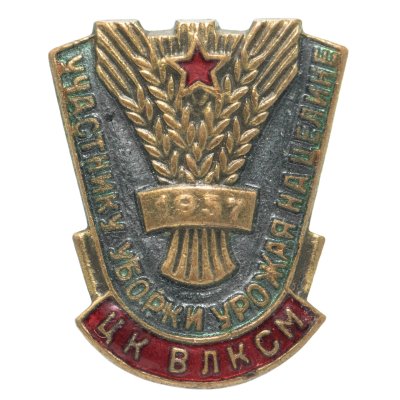 купить Знак "Участнику уборки урожая на целине ЦК ВЛКСМ 1957 г.", латунь, булавка, СССР