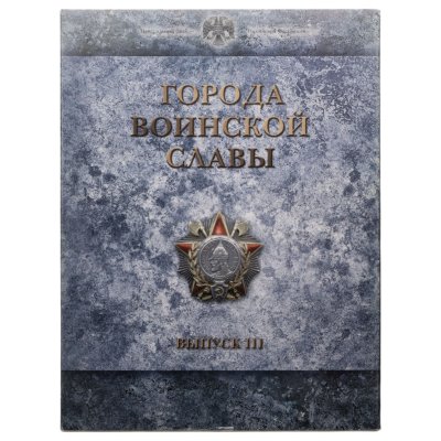 купить 10 рублей 2013 набор из 9-ти монет и жетона серии "Города Воинской славы" (ГВС) в рамке Выпуск III СПМД