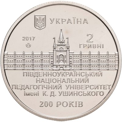 купить Украина 2 гривны 2017 Национальный педагогический университет