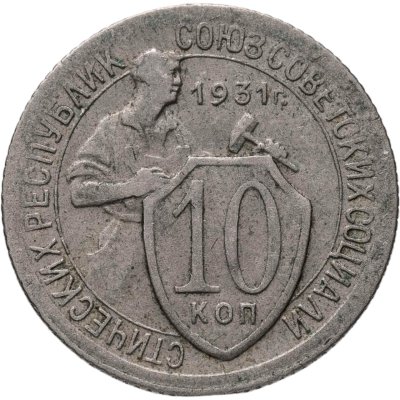 купить 10 копеек 1931
