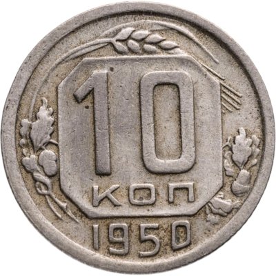 купить 10 копеек 1950