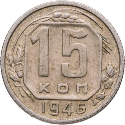 купить 15 копеек 1946