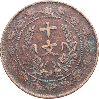 купить Китай (Республика) 10 кэш 1920