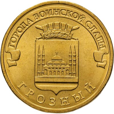 купить 10 рублей 2015 ММД Грозный (ГВС), мешковая сохранность
