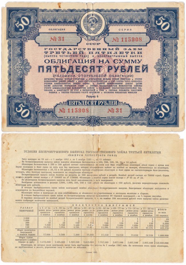 купить Облигация 50 рублей 1941 Государственный заем третьей пятилетки (выпуск четвертого года)