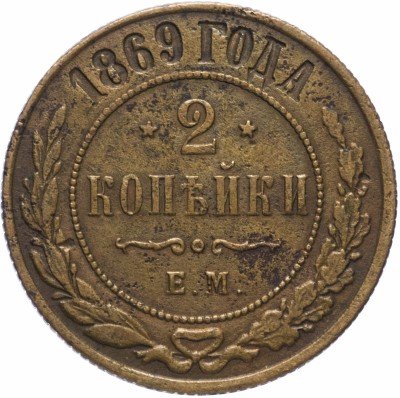 Купить 2 копейки 1869 ЕМ
