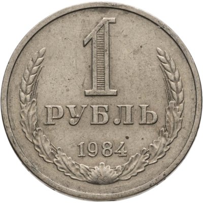 купить 1 рубль 1984