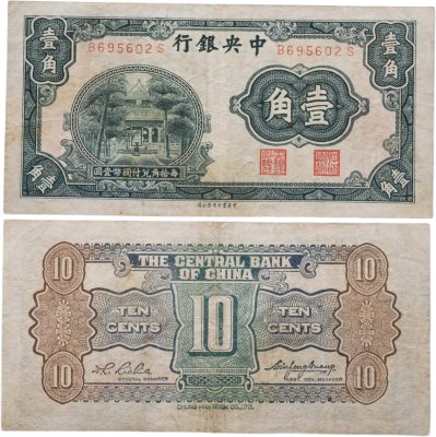купить Китай 10 центов ND 1931 Храм (Бумага)