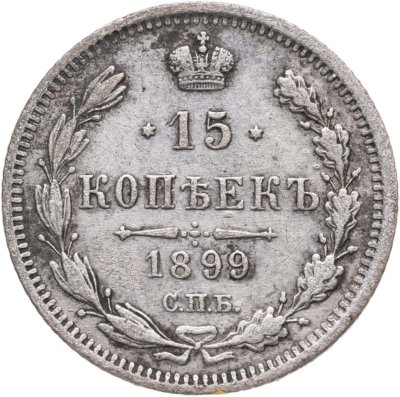 купить 15 копеек 1899 СПБ-АГ