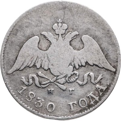 купить 10 копеек 1830 СПБ-НГ