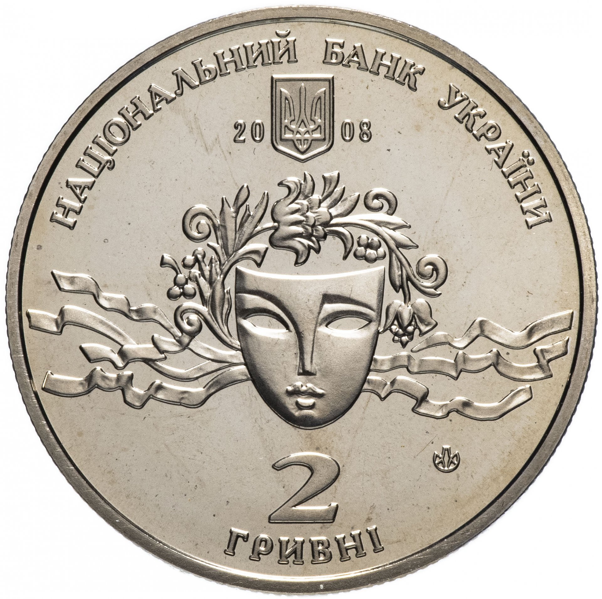 Монета  2 гривны 2008 