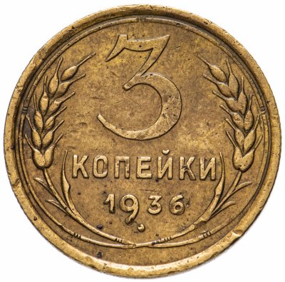 Купить 3 копейки 1936