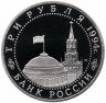 Купить 3 рубля 1994 ЛМД Proof 50-летие разгрома немецко-фашистских войск под Ленинградом