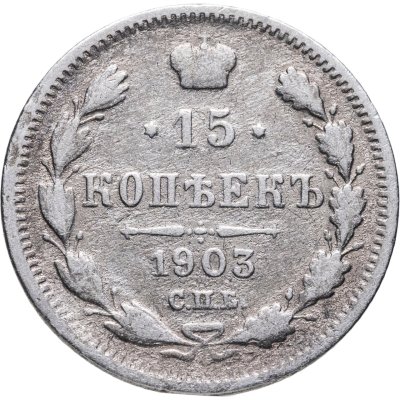 купить 15 копеек 1903 СПБ-АР
