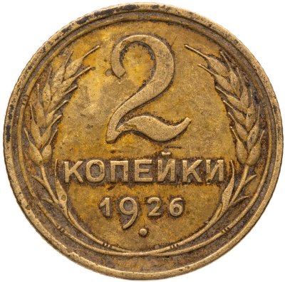 купить 2 копейки 1926