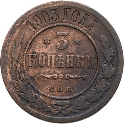 купить 3 копейки 1903 СПБ
