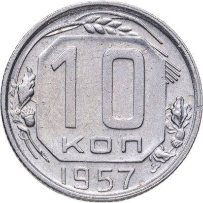 купить 10 копеек 1957