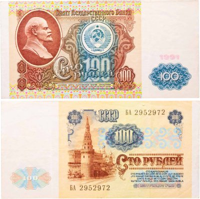 купить 100 рублей 1991 водяной портрет В. И. Ленина