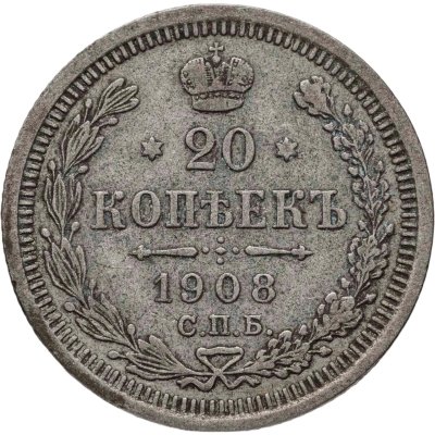 купить 20 копеек 1908 СПБ-ЭБ