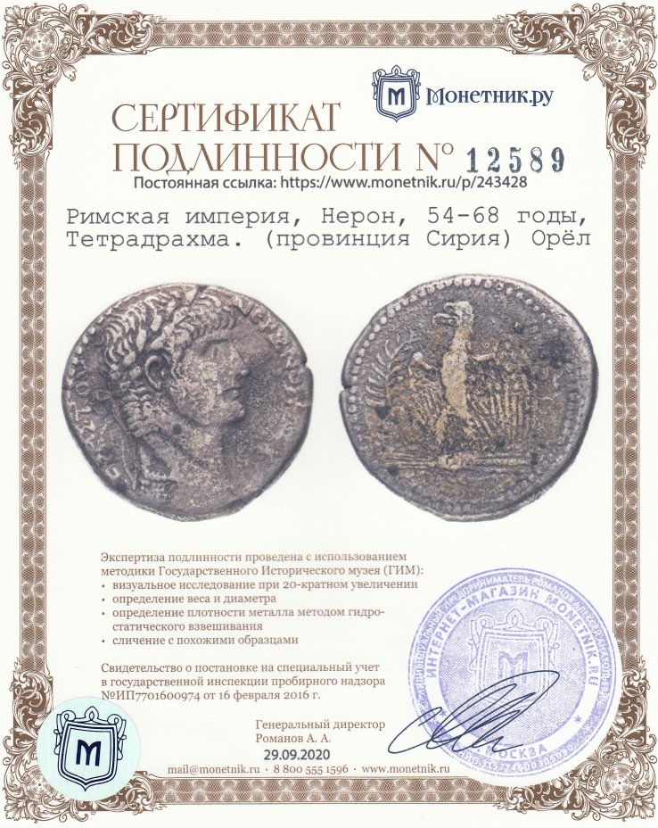 Сертификат подлинности Римская империя, Нерон, 54-68 годы, Тетрадрахма. (провинция Сирия) Орёл
