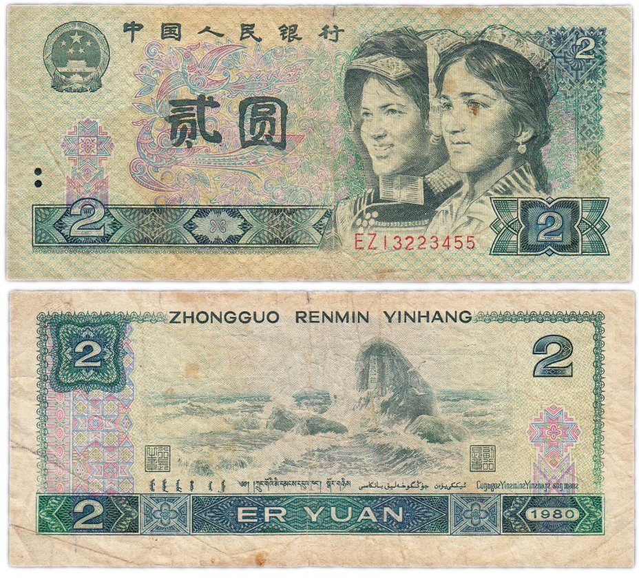 купить Китай 2 юаня 1980 (Pick 885a)