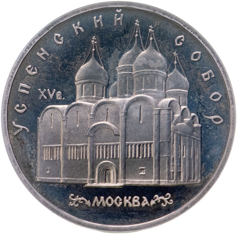 Монета 5 рублей 1990 "Успенский собор в Москве" стоимостью 806 руб.